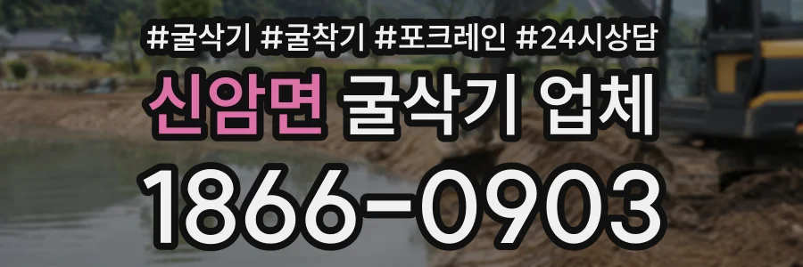 신암면 굴삭기업체 상담 전화 1866-0903