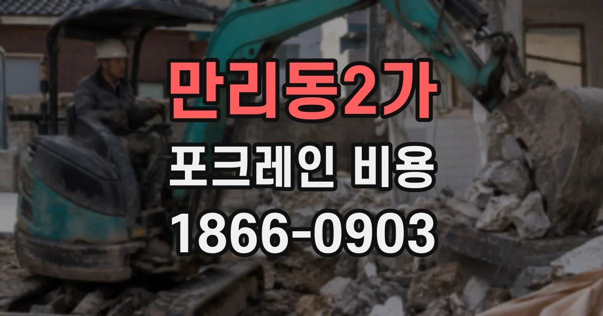 만리동2가 포크레인 비용