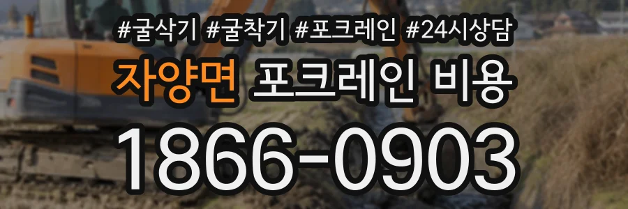 자양면 포크레인비용 상담 전화 1866-0903