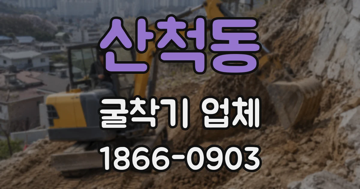 산척동 굴착기 업체
