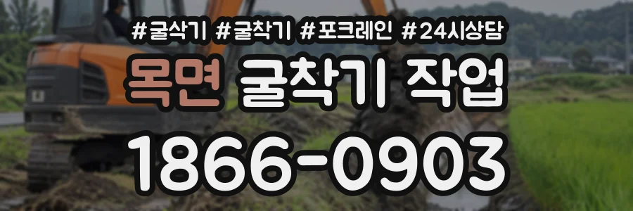 목면 굴착기작업 상담 전화 1866-0903