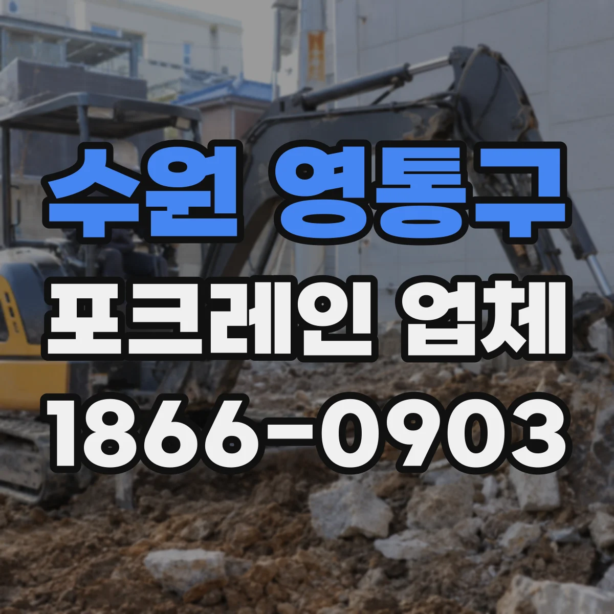 수원 영통구 포크레인 업체