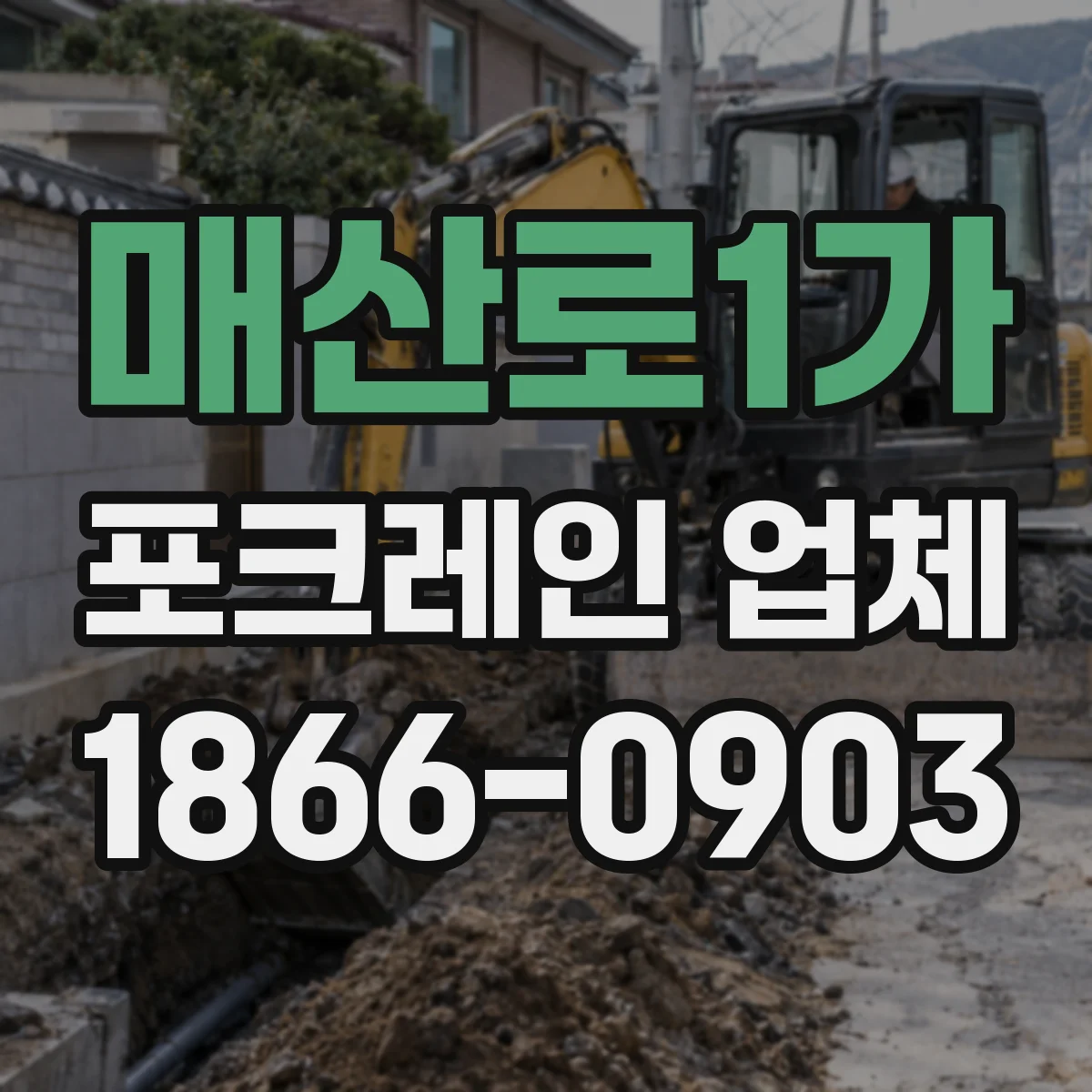 매산로1가 포크레인 업체