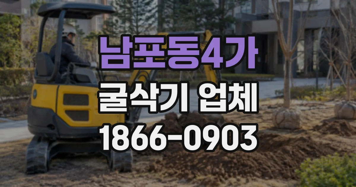 남포동4가 굴삭기업체
