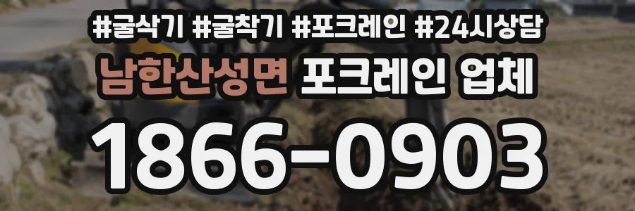 남한산성면 포크레인 업체