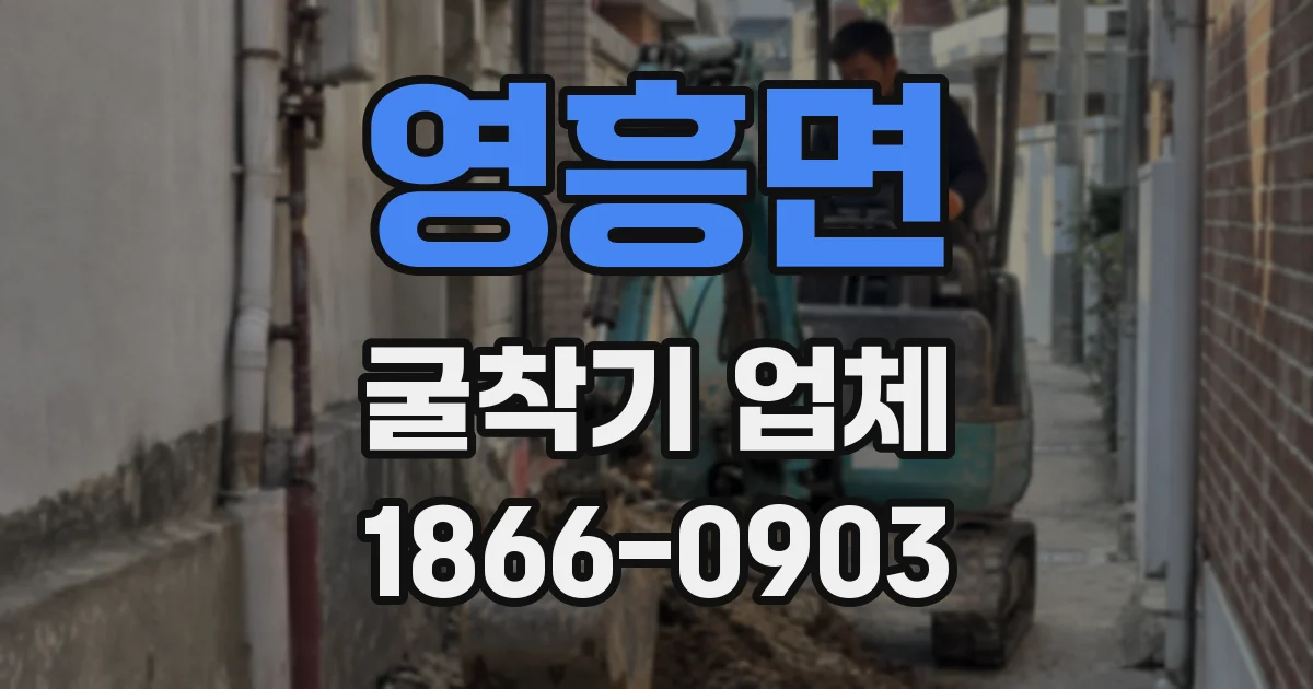 영흥면 굴착기 업체