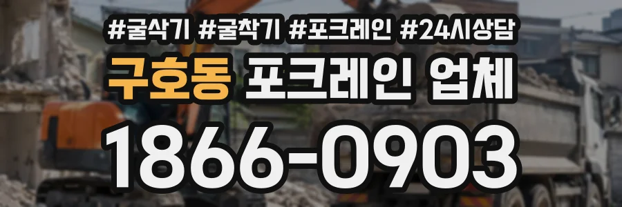 구호동 포크레인업체 상담 전화 1866-0903
