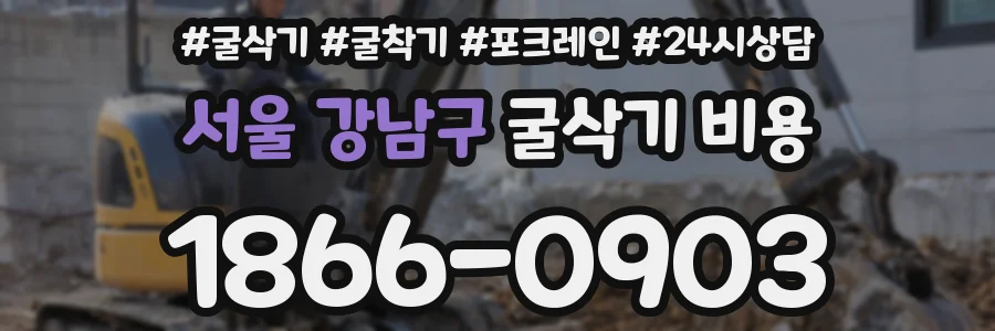 서울 강남구 굴삭기 비용