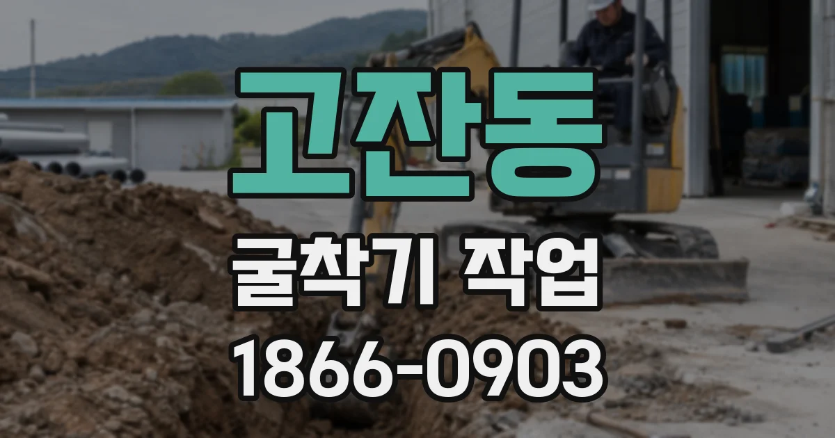 고잔동 굴착기 작업