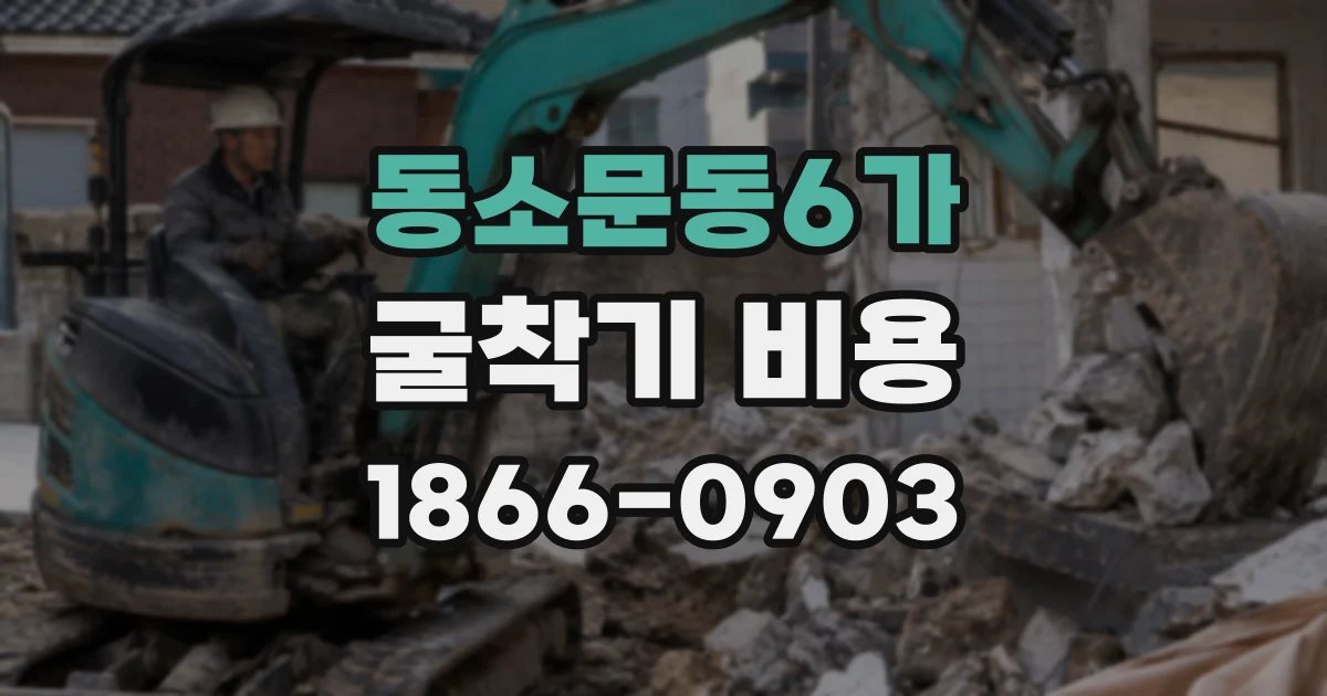 동소문동6가 굴착기 비용