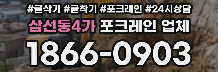 삼선동4가 포크레인 업체