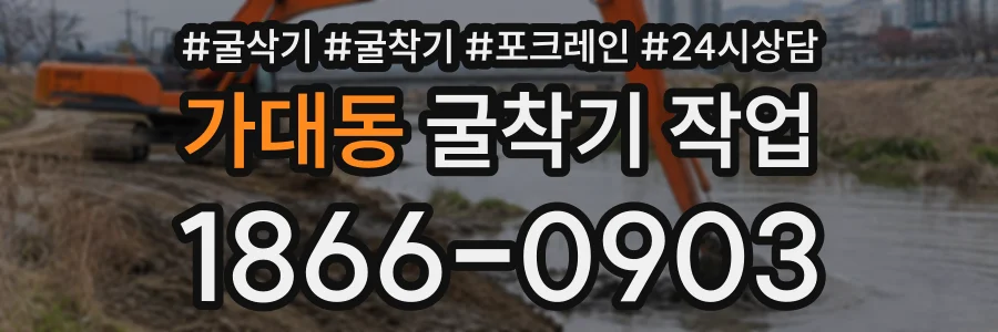 가대동 굴착기작업 상담 전화 1866-0903