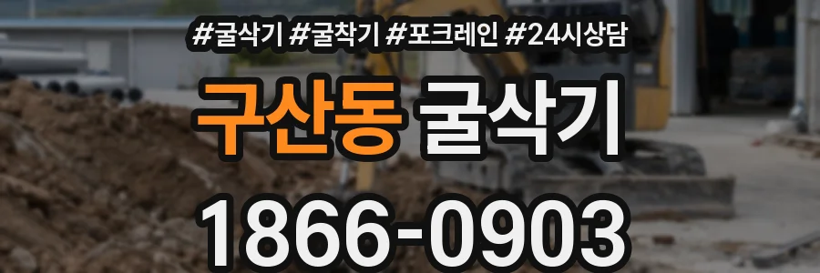 구산동 굴삭기