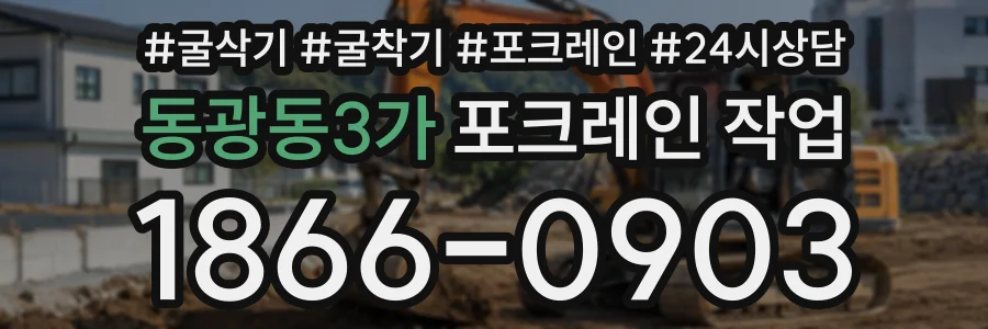 동광동3가 포크레인작업 상담 전화 1866-0903