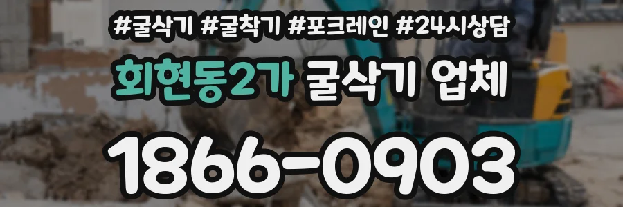 회현동2가 굴삭기 업체