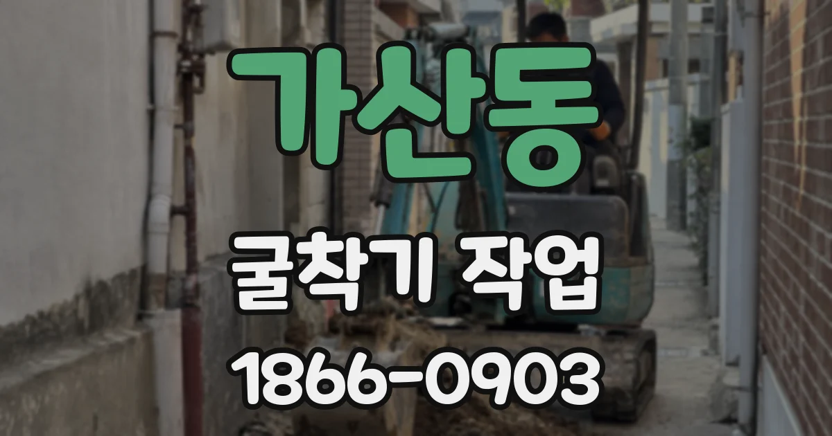 가산동 굴착기 작업