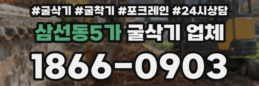 삼선동5가 굴삭기 업체