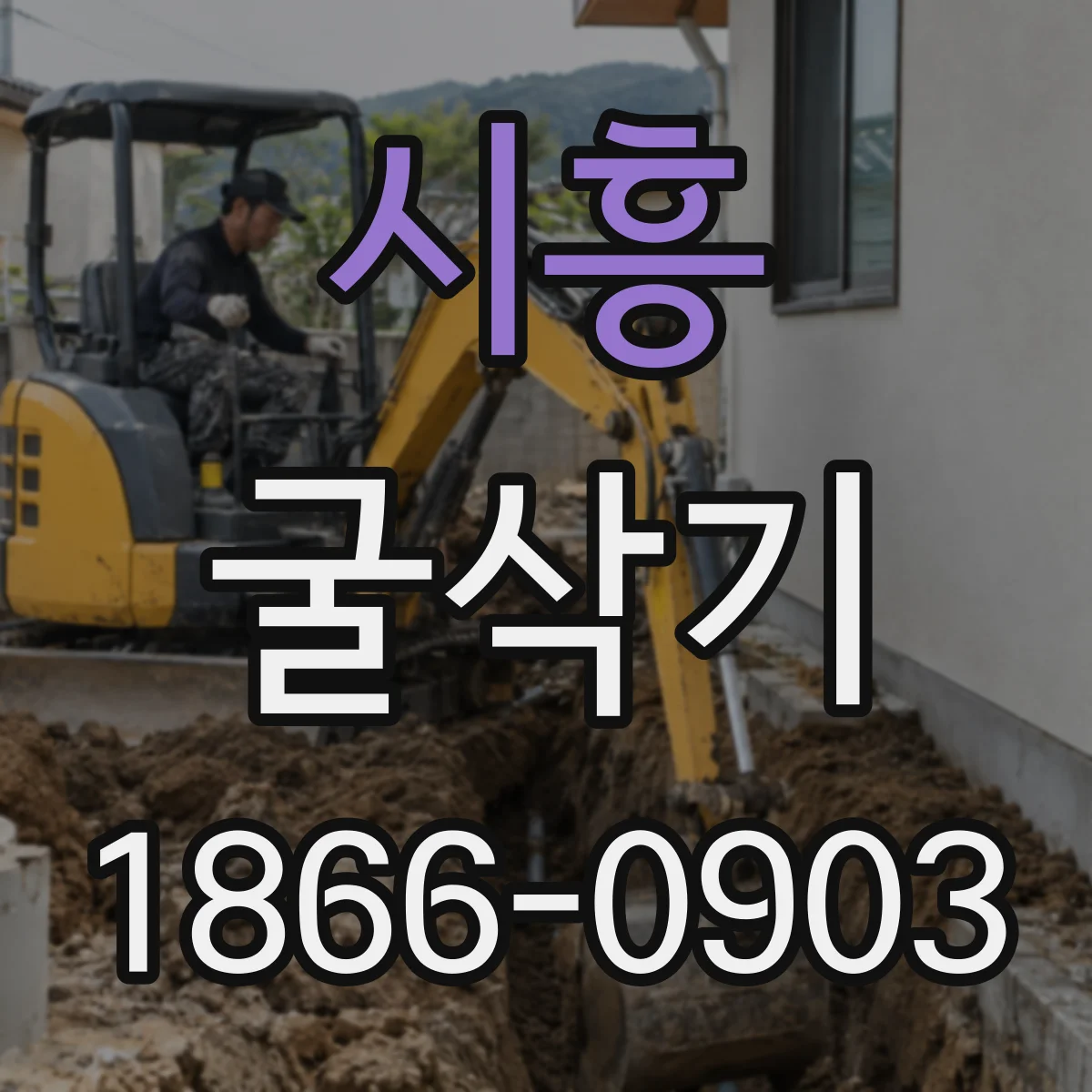 시흥 굴삭기 배수로 막힘 예방을 위한 준설 작업 적합성