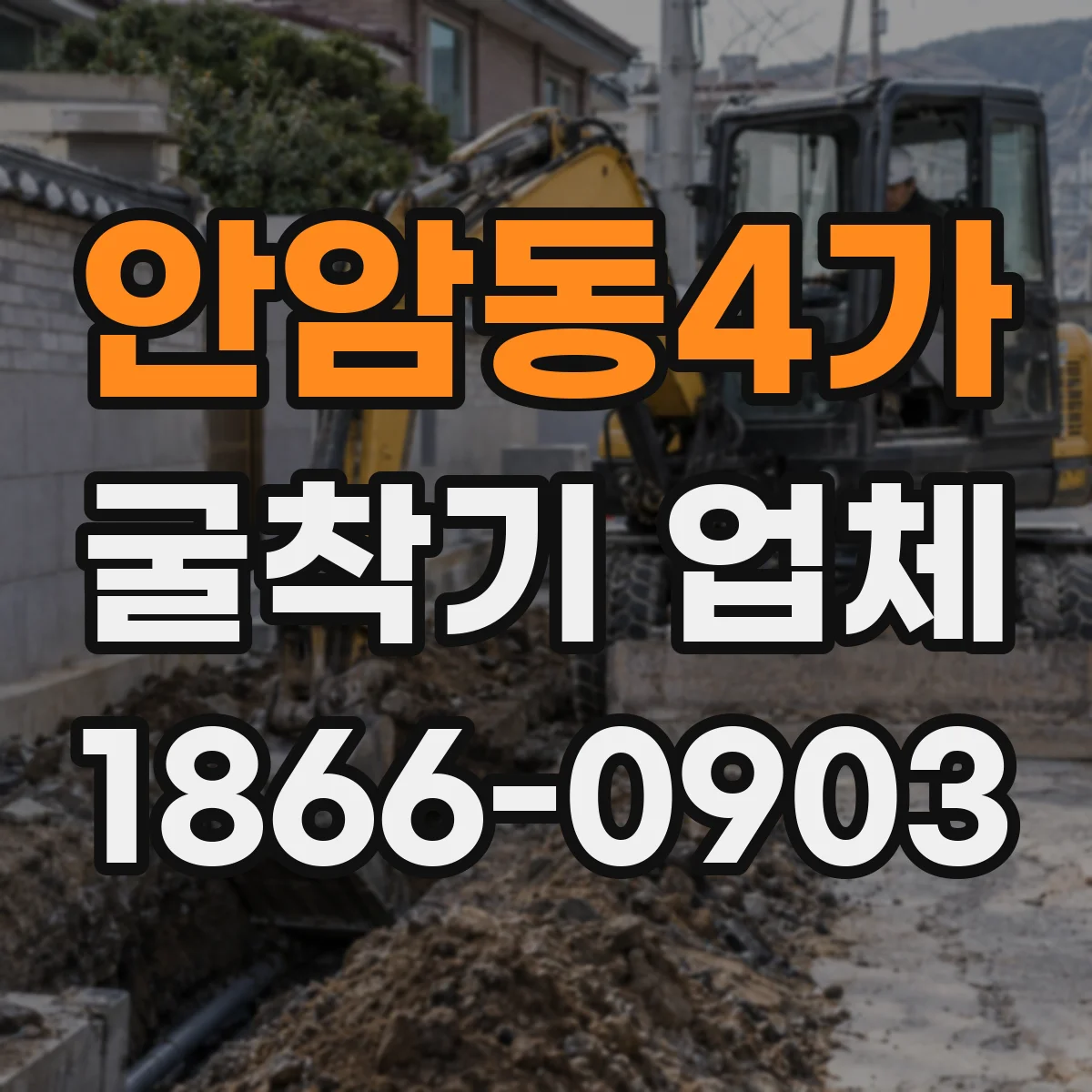 안암동4가 굴착기 업체