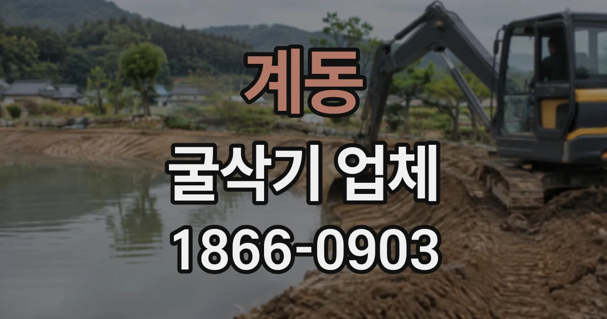 계동 굴삭기업체
