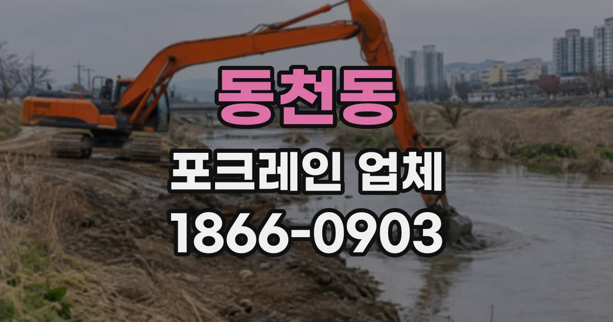 동천동 포크레인업체