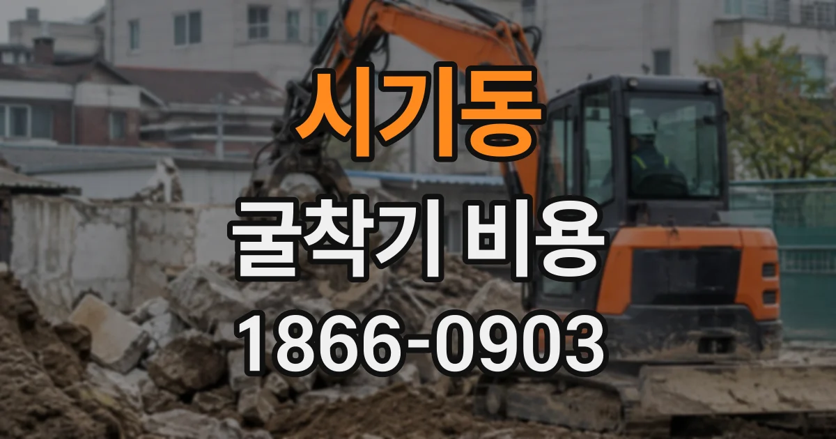 시기동 굴착기비용
