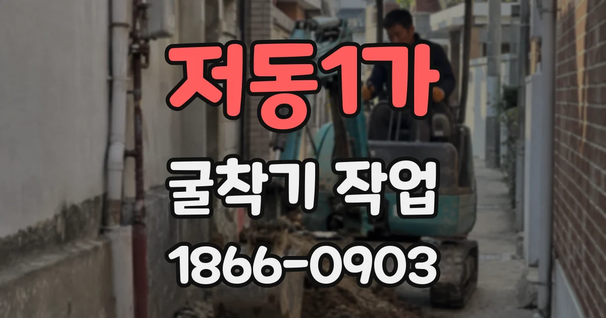 저동1가 굴착기 작업