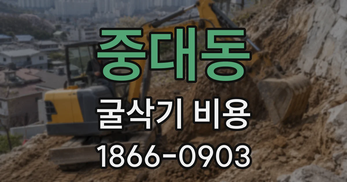 중대동 굴삭기 비용