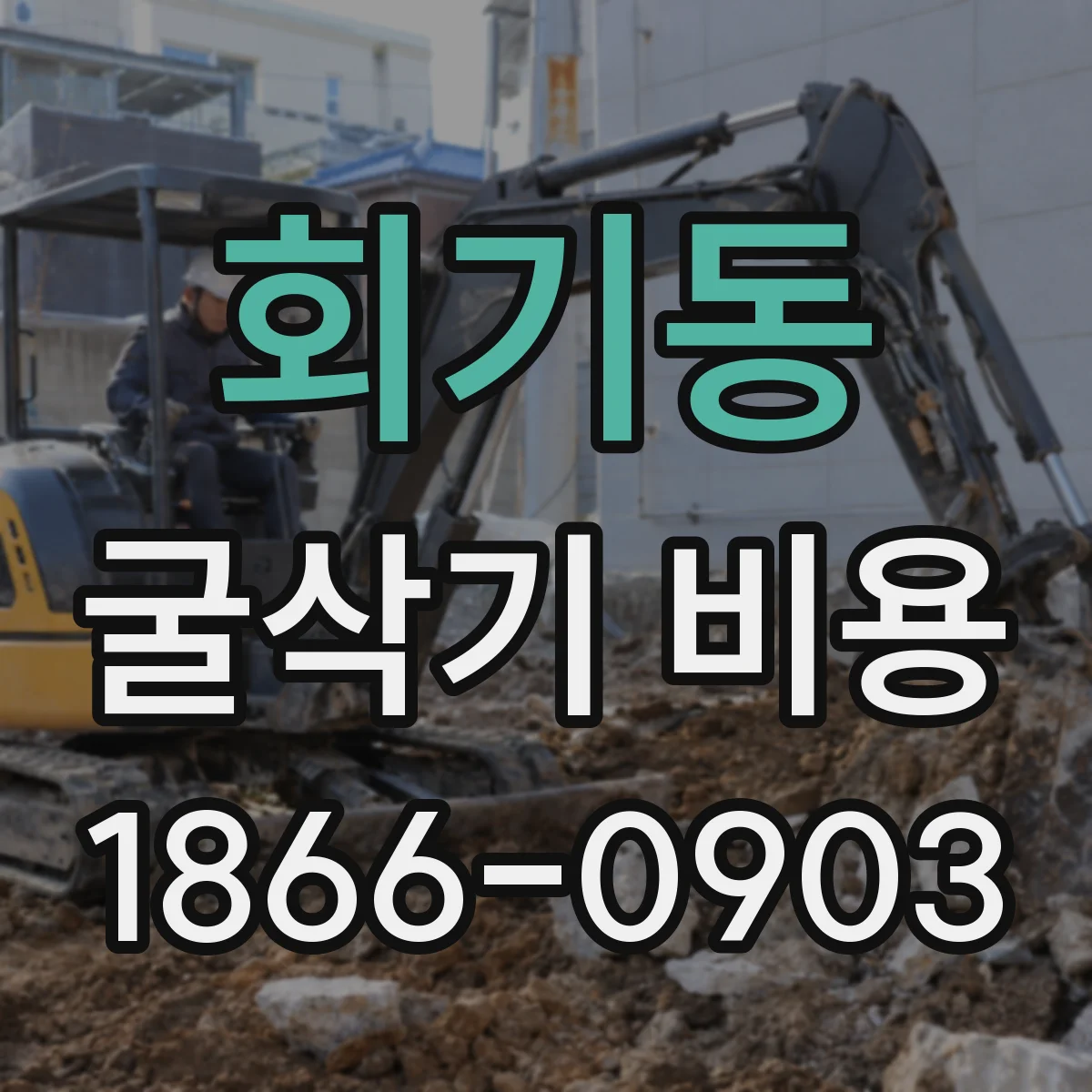 회기동 굴삭기 비용
