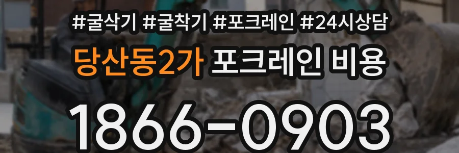 당산동2가 포크레인 비용