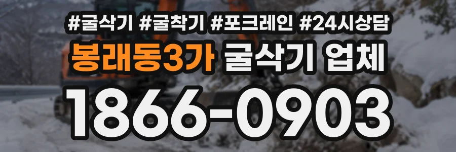 봉래동3가 굴삭기업체 상담 전화 1866-0903