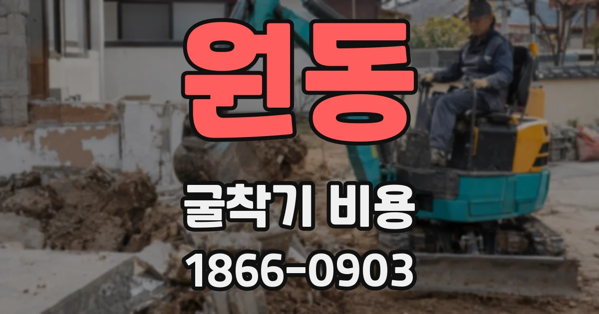 원동 굴착기 비용