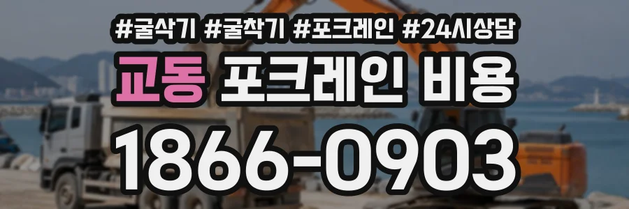 교동 포크레인비용 상담 전화 1866-0903