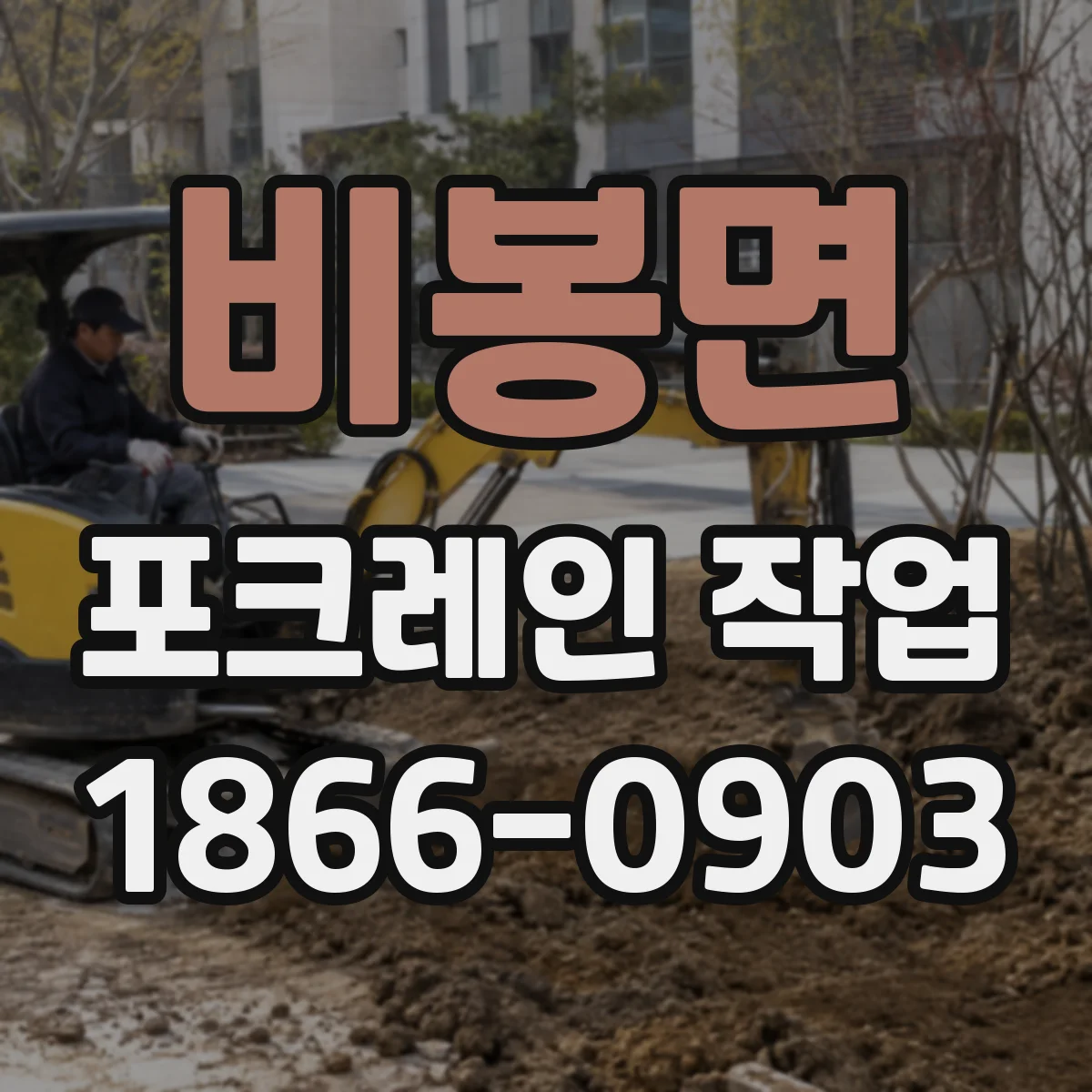 비봉면 포크레인 작업