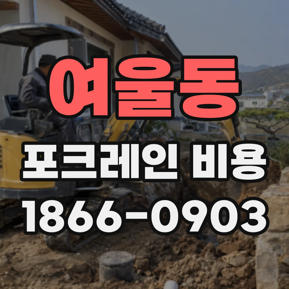 여울동 포크레인 비용
