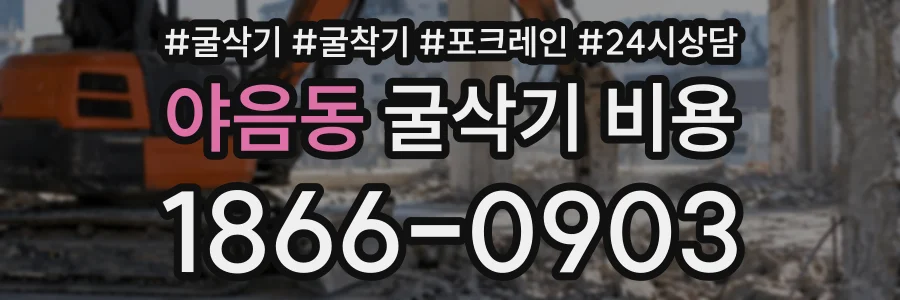 야음동 굴삭기비용 상담 전화 1866-0903