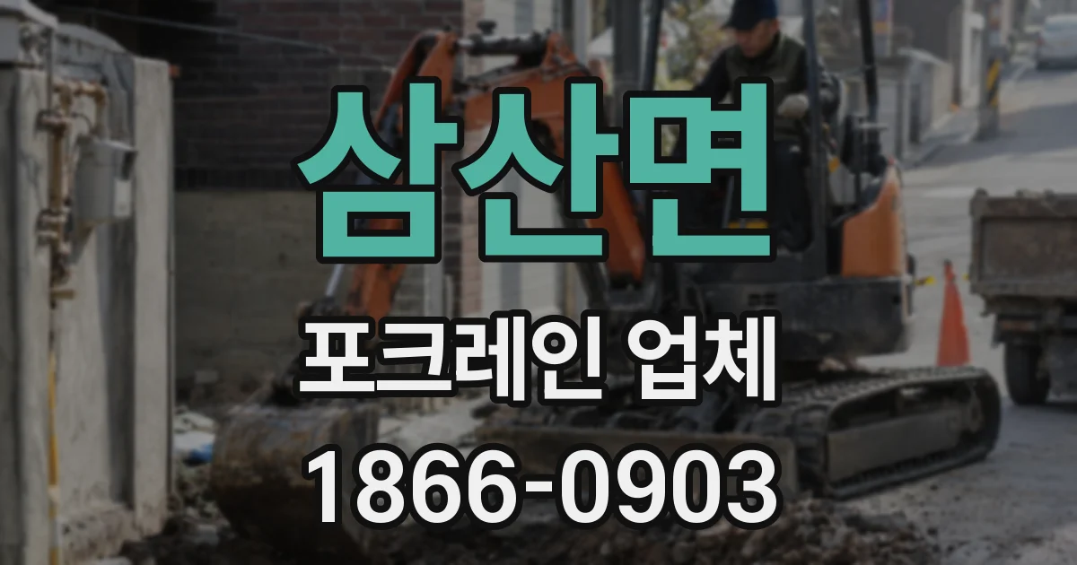 삼산면 포크레인 업체