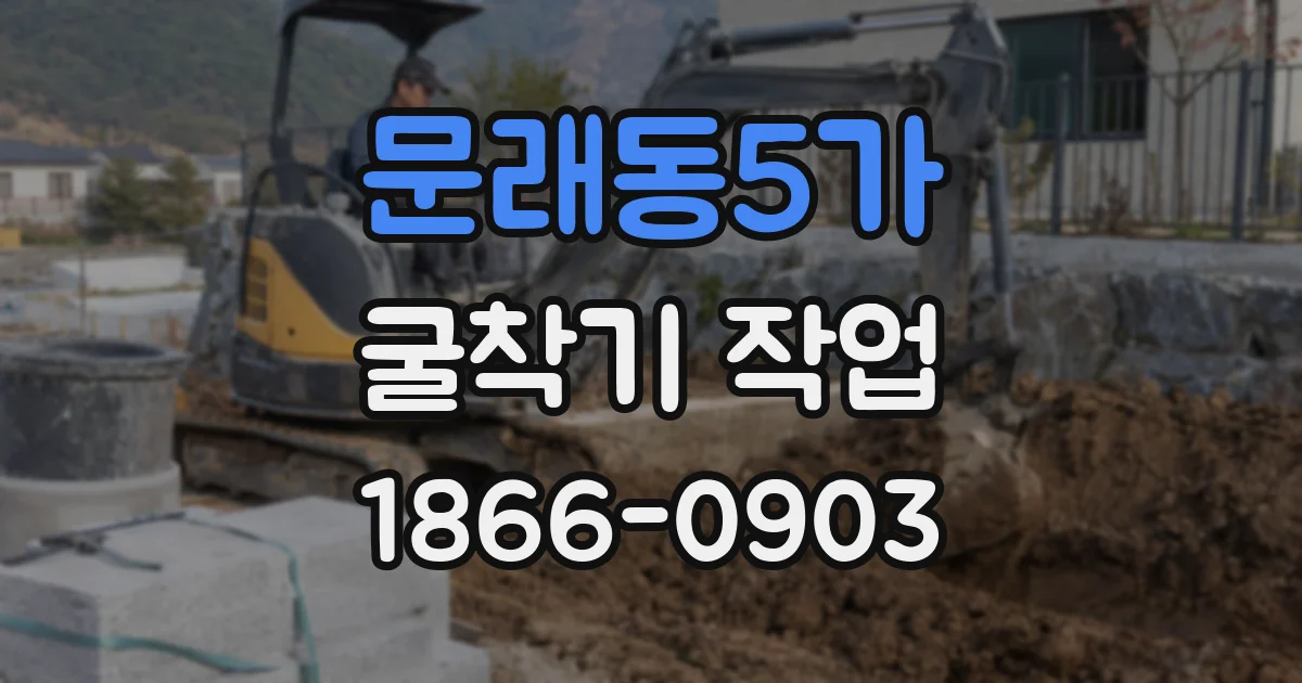 문래동5가 굴착기 작업