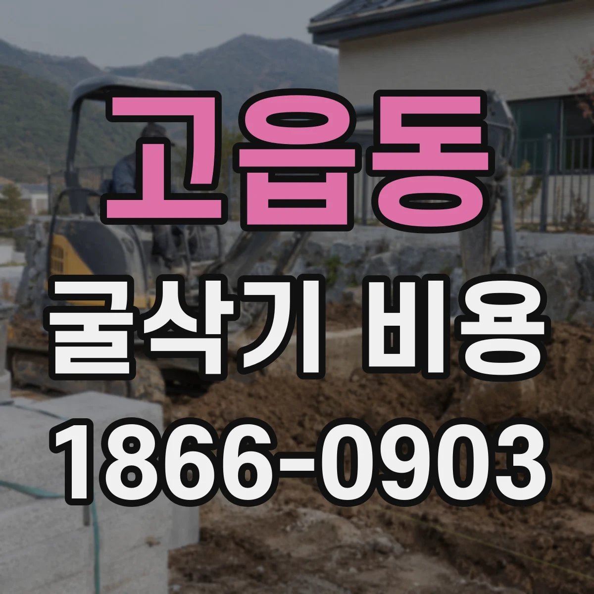 고읍동 굴삭기 비용