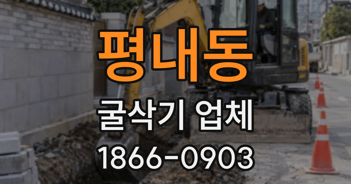 평내동 굴삭기 업체