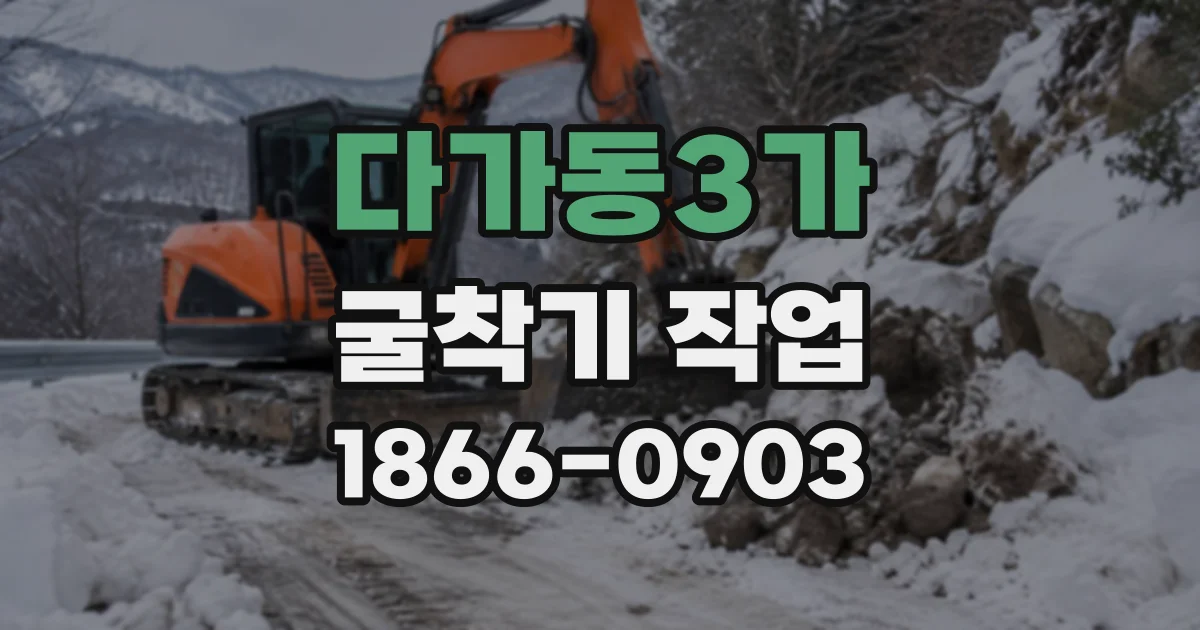 다가동3가 굴착기작업