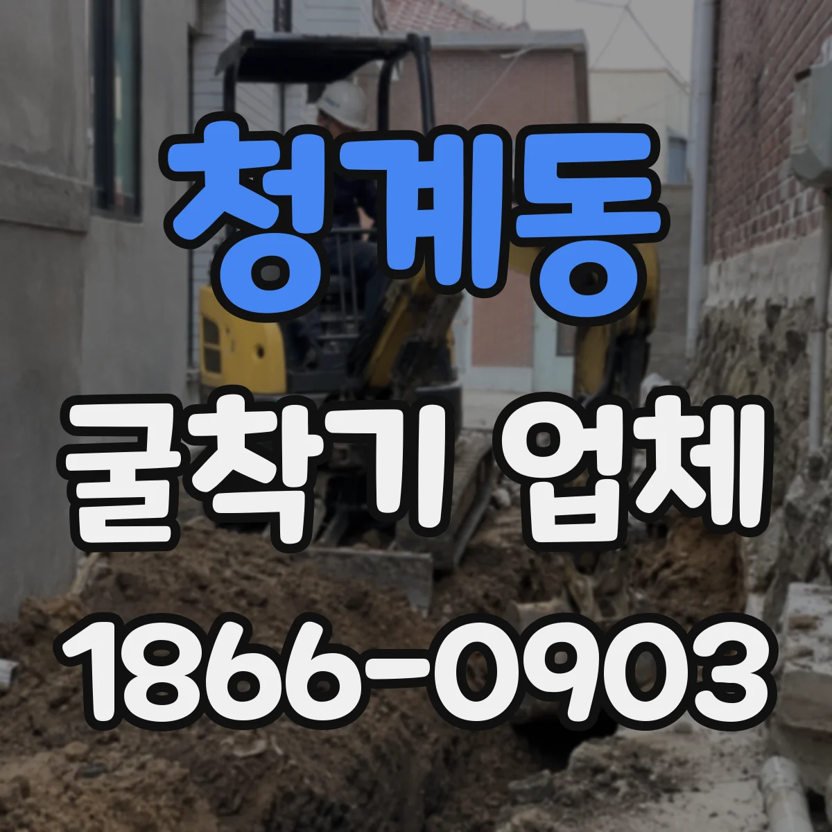 청계동 굴착기 업체