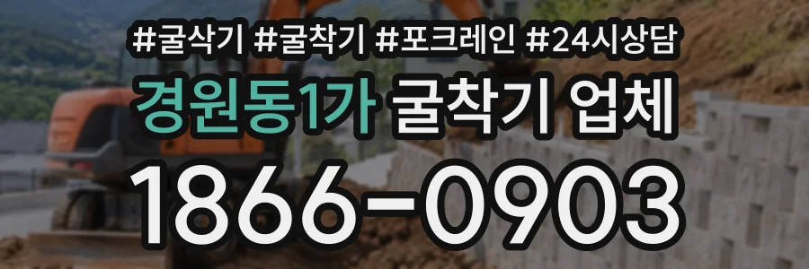 경원동1가 굴착기업체 상담 전화 1866-0903