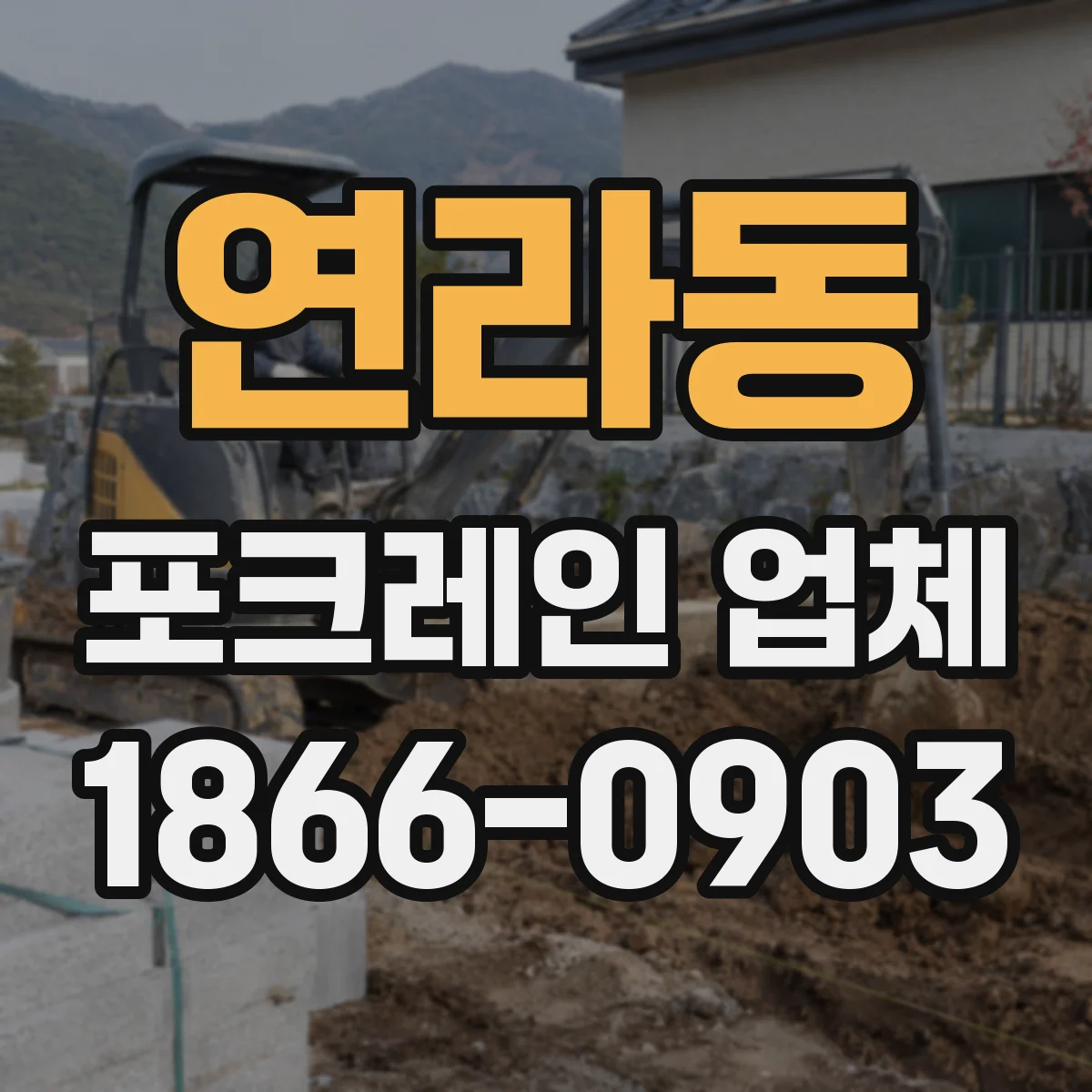 연라동 포크레인 업체