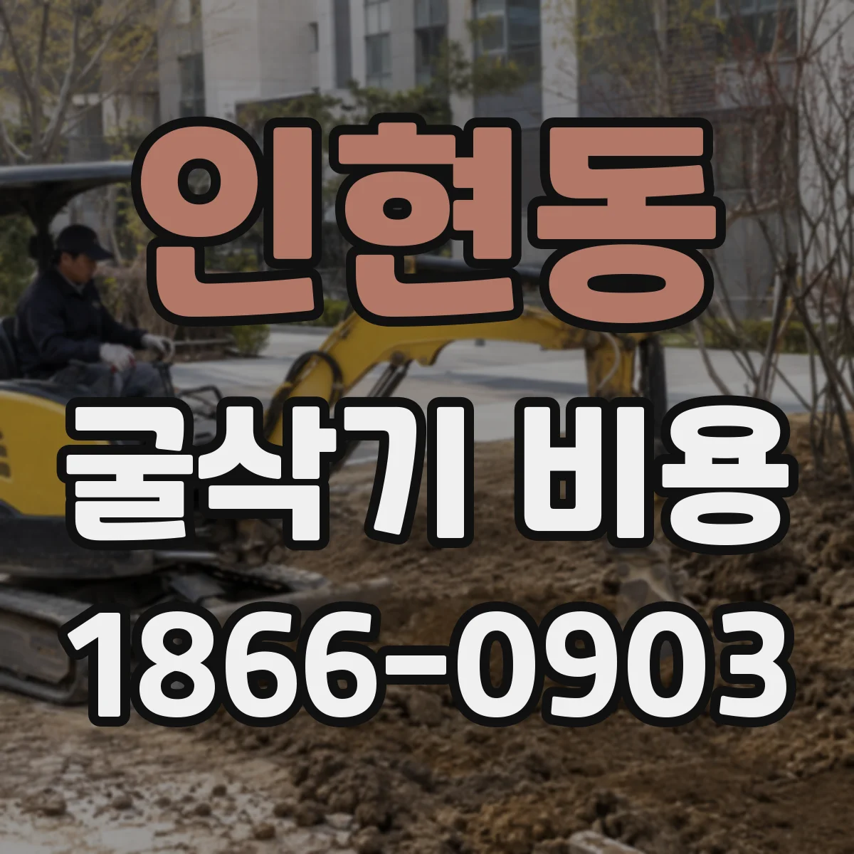 인현동 굴삭기 비용