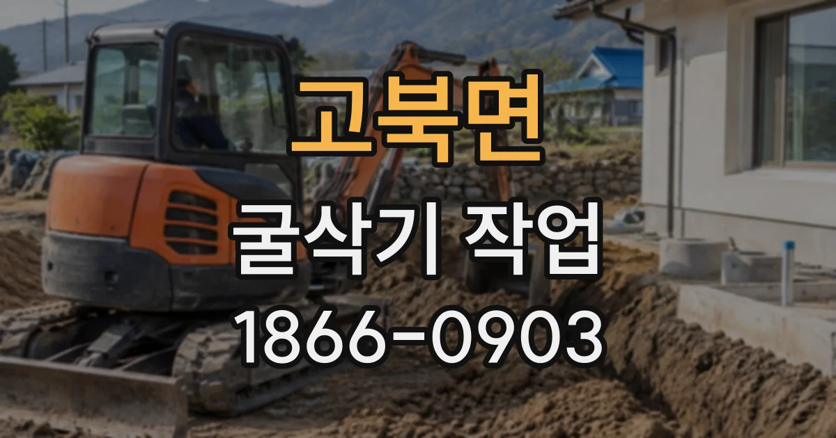 고북면 굴삭기작업