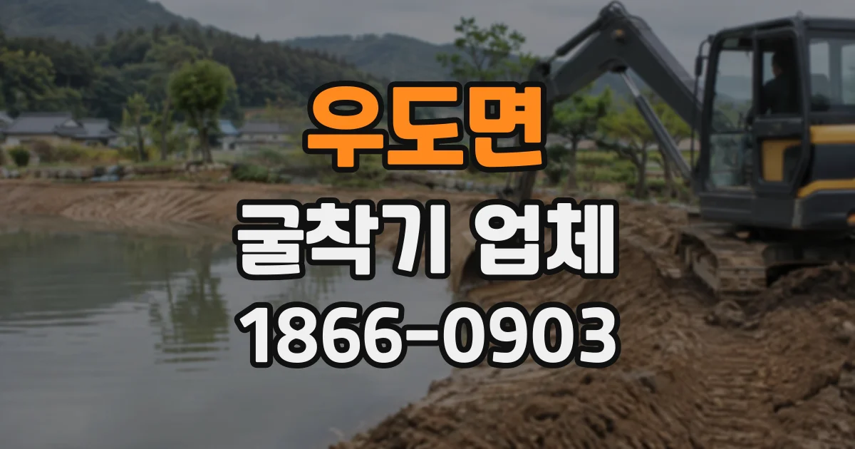 우도면 굴착기업체