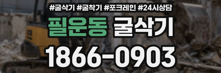 필운동 굴삭기
