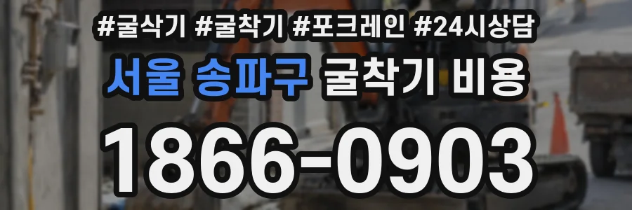 서울 송파구 굴착기 비용