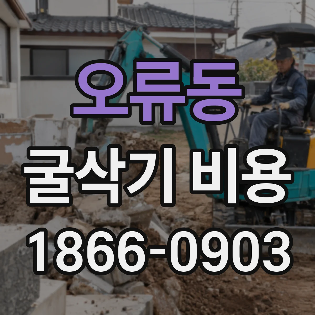 오류동 굴삭기 비용